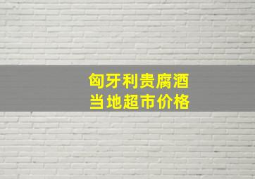 匈牙利贵腐酒 当地超市价格